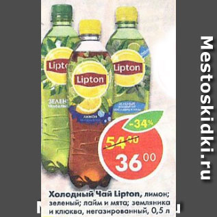 Акция - Холодный чай Lipton