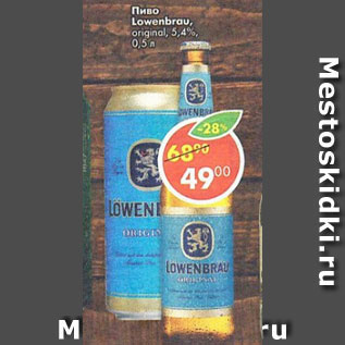 Акция - Пиво Lowenbrau orifinal5.4%