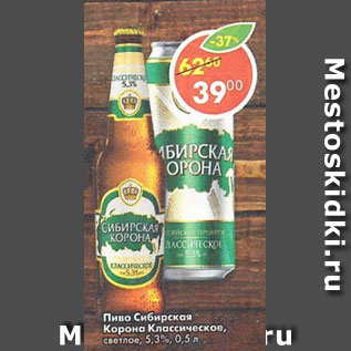 Акция - Пиво Сибирская Корона 5,3%