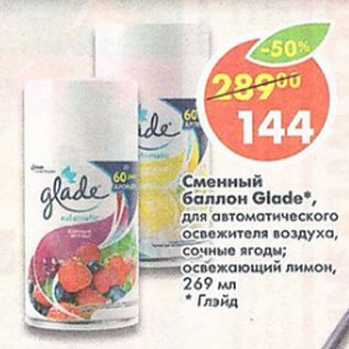 Акция - Сменный баллон Glade