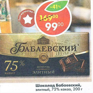 Акция - Шоколад Бабаевский 75%