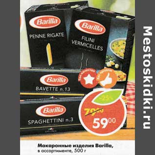 Акция - Макароны Barilla