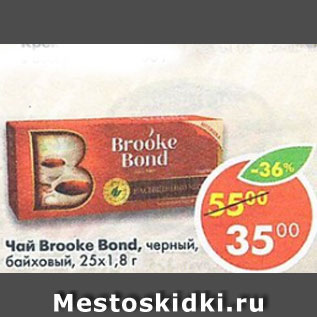 Акция - Чай Brooke Bond черный байховый