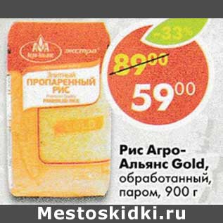 Акция - Рис Агро-Альянм Gold обработанный паром