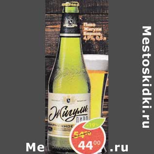 Акция - Пиво Жигули барное 4,9%