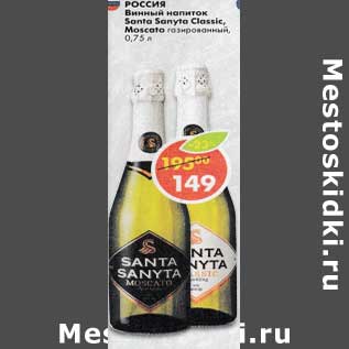 Акция - Винный напиток Santa Sanyta Classic Moscato