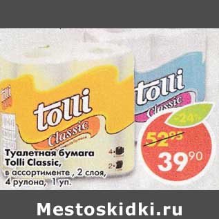 Акция - Туалетная бумага Tolli Classic 2 слоя