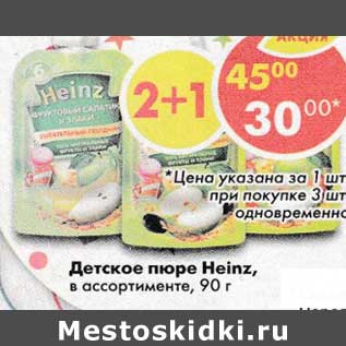 Акция - Детское пюре Heinz