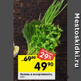 Акция - зелень в ассортименте