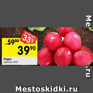 Акция - редис красный