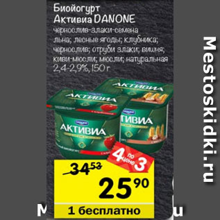 Акция - Биойогурт Активиа Danone 2,4-2,9%