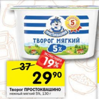 Акция - Творог Простоквашино 5%