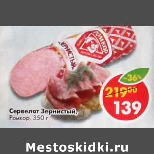 Акция - Сервелат Зернистый Ромкор