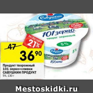 Акция - продукт творожный 101 зерно+сливкм САВУШКИН ПРОДУКТ 5%