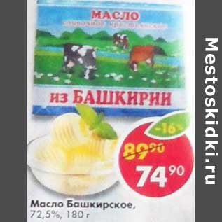 Акция - Масло Башкирское, 72,5%