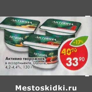 Акция - Активиа творожная Danone 4,2-4,4%