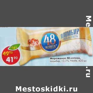 Акция - Мороженое 48 копеек пломбир 13,3% Nestle