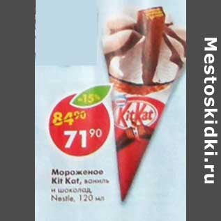 Акция - Мороженое kit kat Nestle