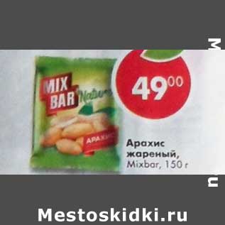 Акция - Арахис жареный Mixbar