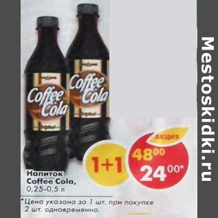 Акция - Напиток Coffee Cola 0,25-0,5 л