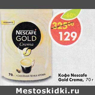 Акция - Кофе Nescafe Gold Crema