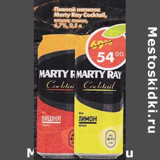 Акция - Пивной напиток Marty Roy Cocktail 6.7%