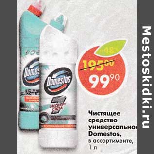 Акция - Чистящее средство универсальное Domestos