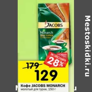 Акция - Кофе Jacobs Monarch молотый для турки