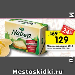 Акция - Масло сливочное Arla Natura несоленое 82%