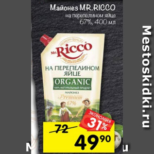 Акция - Майонез Mr. Ricco на перепелином яйце 67%