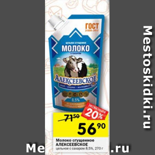 Акция - Молоко сгущенное Алексеевское 8,5%