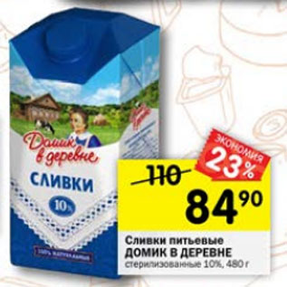 Акция - Сливки питьевые Домик в деревне 10%