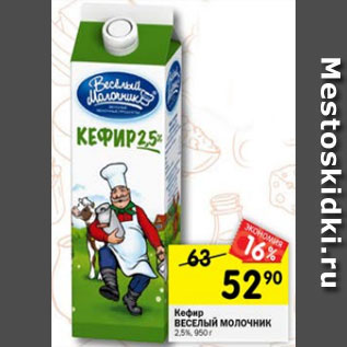 Акция - кефир ВЕСЕЛЫЙ МОЛОЧНИК 2,5%