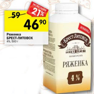 Акция - Ряженка БРЕСТ-ЛИТОВСК 4%