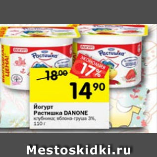 Акция - Йогурт Растишка Danone 3%