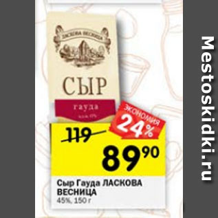 Акция - Сыр Гауда ЛАСКОВА ВЕСНИЦА 45%