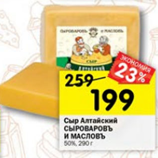 Акция - сыр Алтайский Сыроваровъ и масловъ 50%