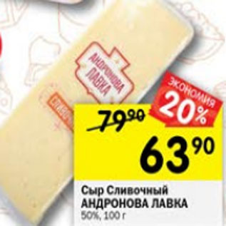 Акция - Сыр сливочный АНДРОНОВА ЛАВКА 50%