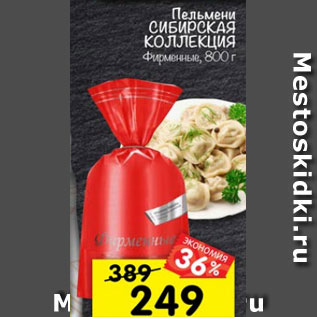 Акция - Пельмени Сибирская Коллекция