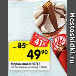 Акция - Мороженое Nestle Kit Kat