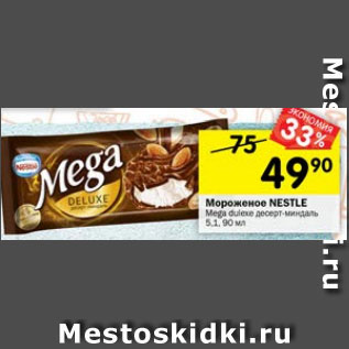 Акция - Мороженое Nestle