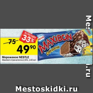 Акция - Мороженое Nestle