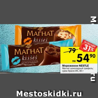 Акция - Мороженое Nestle Магнат 8%