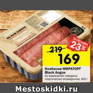 Акция - Колбаски Мираторг Black Angus