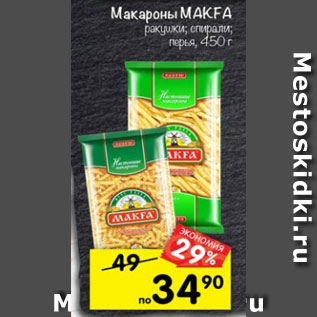 Акция - Макароны Makfa