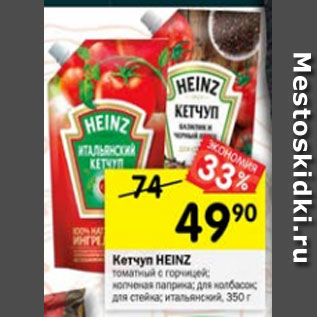 Акция - Кетчуп Heinz