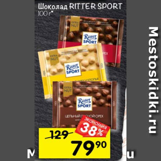 Акция - Шоколад Ritter Sport