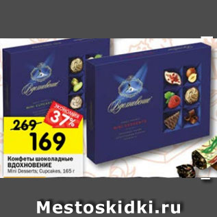 Акция - Конфеты шоколадные Вдохновение