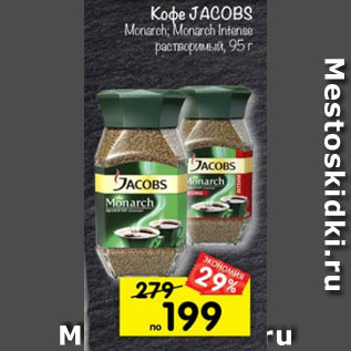 Акция - Кофе Jacobs Monarch растворимый