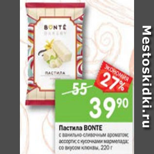 Акция - Пастила Bonte